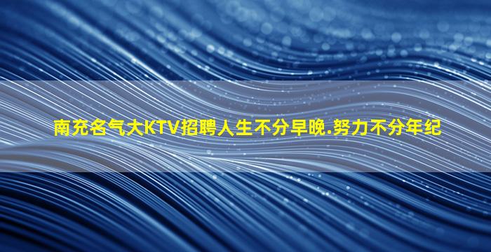 中山夜总会招聘